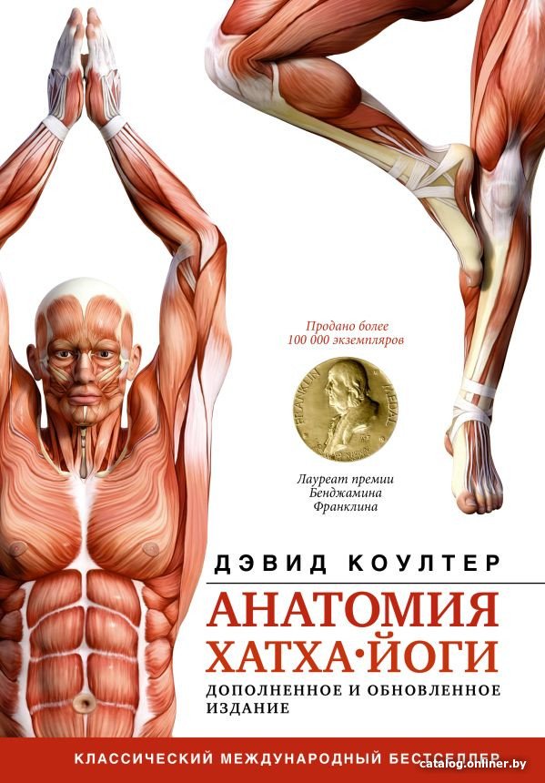 Книга издательства АСТ. Анатомия хатха-йоги. Дополненное и обновленное издание (Коултер Д.)