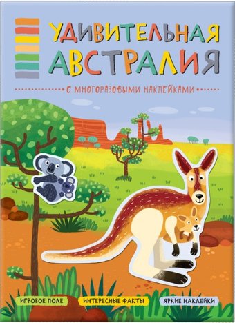 Книга издательства Мозаика-синтез В мире животных. Удивительная Австралия МС11117