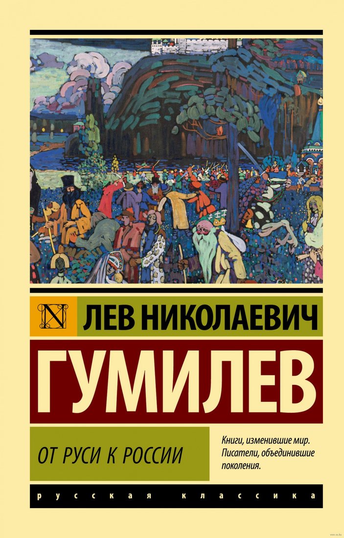 

Книга издательства АСТ. От Руси к России. Эксклюзив Русская классика (Гумилев Л.)