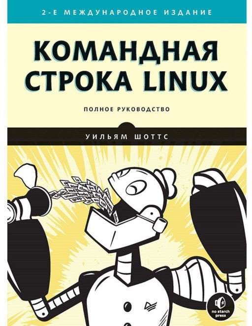 

Книга издательства Питер. Командная строка Linux. Полное руководство (Шоттс У.)