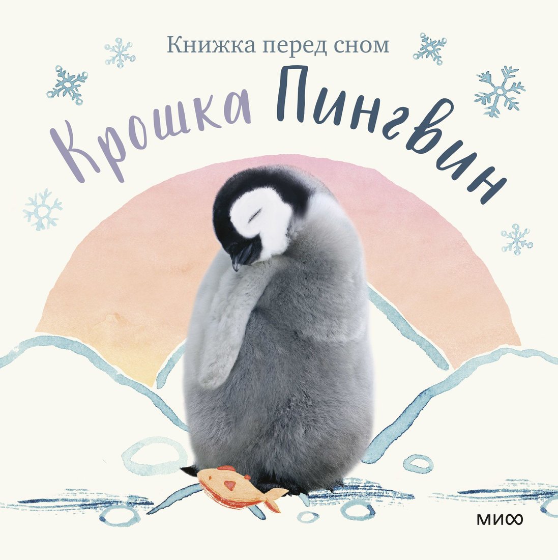 

Книга издательства МИФ. Крошка Пингвин (Аманда Вуд)