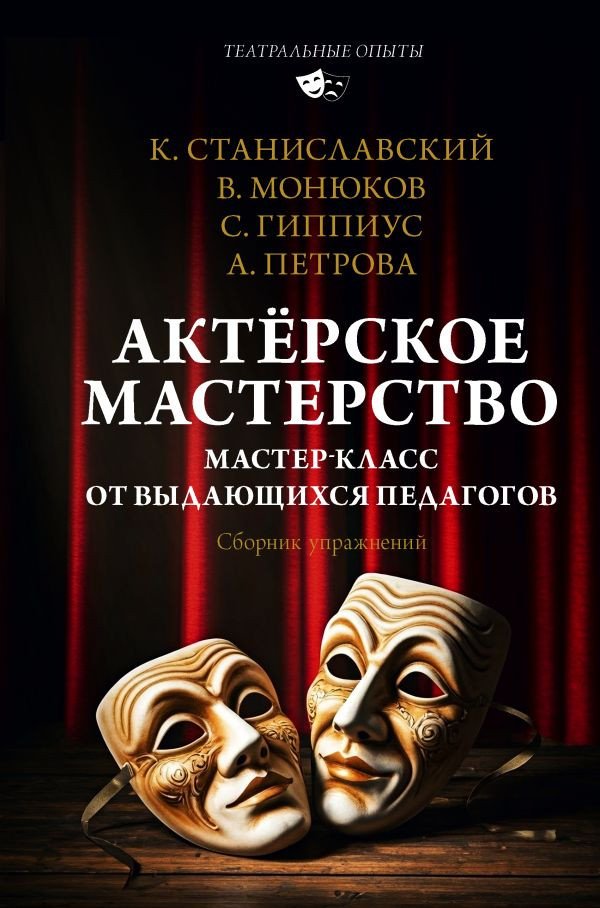 

Книга издательства АСТ. Актерское м; 'ерство, твердая обложка (Монюков Виктор и др.)