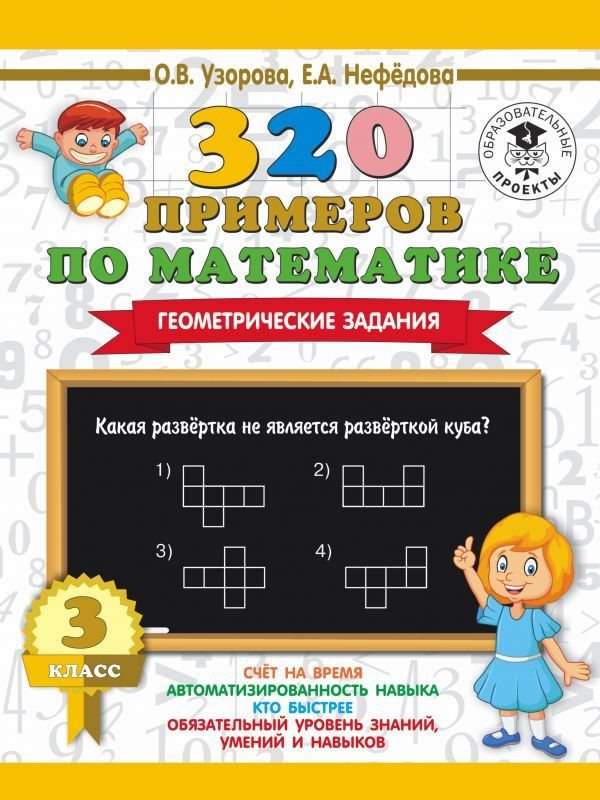 

Учебное пособие издательства АСТ. 320 примеров по математике. Геометрические задания. 3 класс. (Узорова Ольга Васильевна/Нефедова Елена Алексеевна)