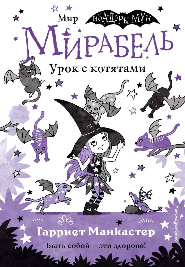 

Книга издательства Эксмо. Мирабель. Урок с котятами. Выпуск 5 (Манкастер Г.)