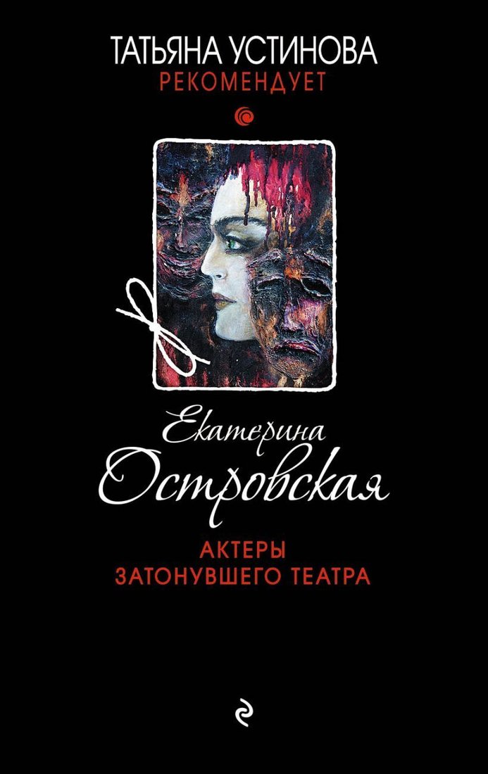 

Книга издательства Эксмо. Актеры затонувшего театра (Островская Екатерина)