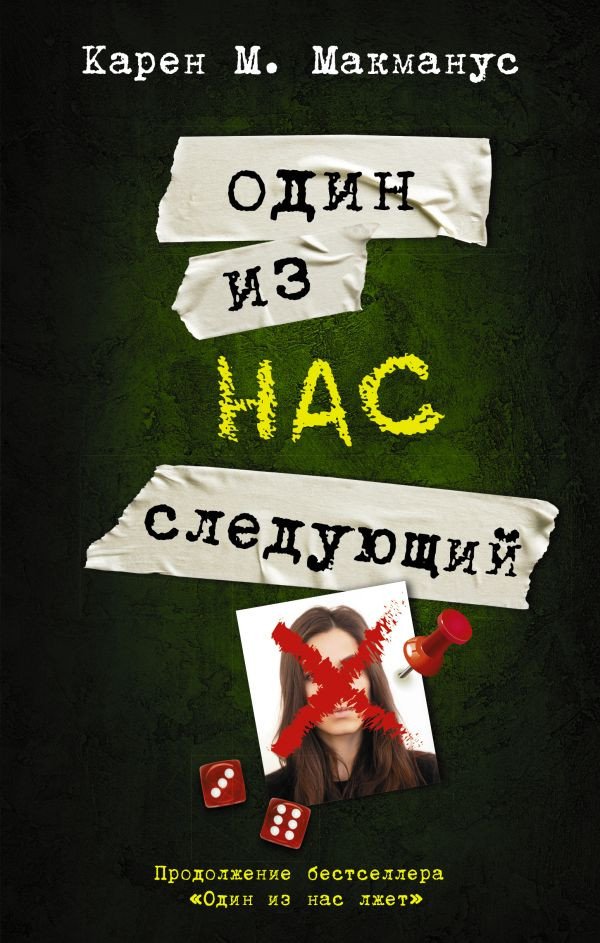

Книга издательства АСТ. Один из нас – следующий (Макманус К.)