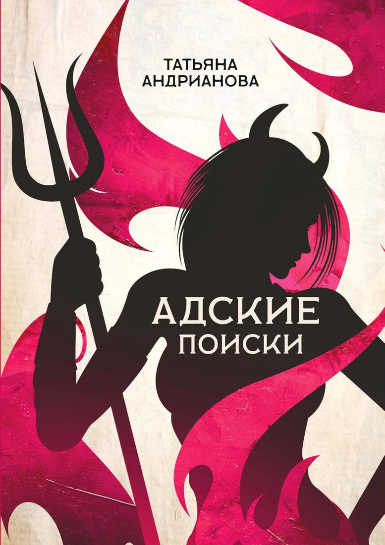 

Книга издательства Т8 Rugram. Адские поиски (Андрианова Т.)