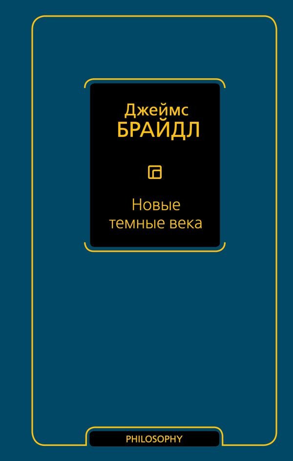 

Книга издательства АСТ. Новые темные века (Брайдл Д.)