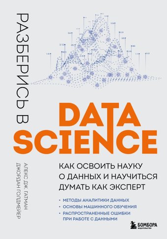 Разберись в Data Science (Гатман А., Голдмейер Д.)