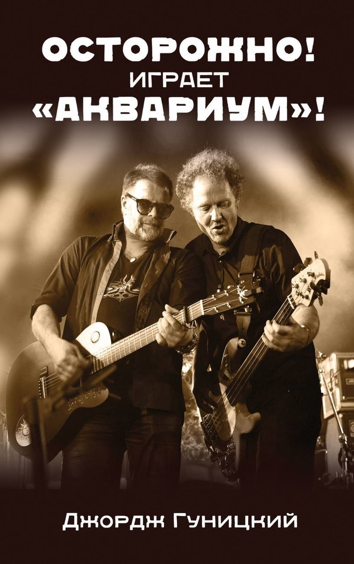 

Книга издательства Эксмо. Осторожно! Играет Аквариум! (Гуницкий Джордж)