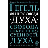 Книга издательства Эксмо. Философия духа (Гегель Георг Вильгельм Фридрих)