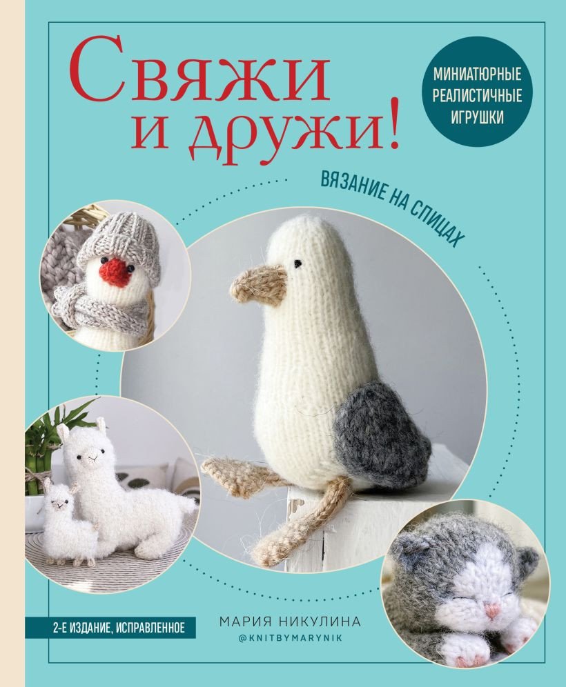 

Книга издательства Эксмо. Свяжи и дружи! Миниатюрные реалистичные игрушки (Никулина М.)