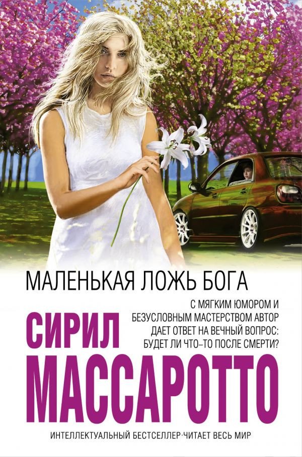 

Книга издательства Эксмо. Маленькая ложь Бога (Массаротто С.)