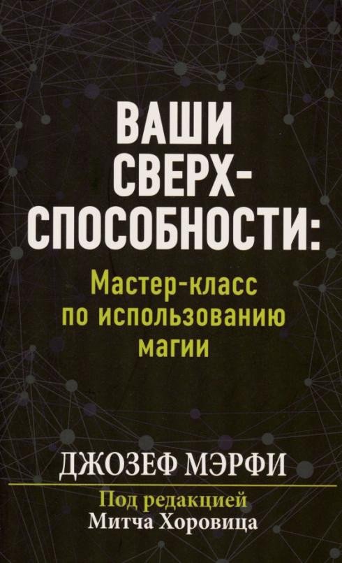 

Книга издательства Попурри. Ваши сверхспособности. Мастер-класс по использованию магии (Мэрфи Дж.)