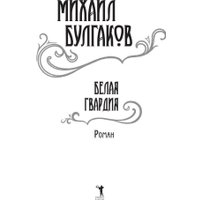 Книга издательства Рипол Классик. Белая гвардия (Булгаков Михаил)
