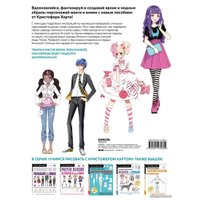 Книга издательства Эксмо. Fashion манга. Учимся рисовать стильных персонажей (Харт Кристофер)