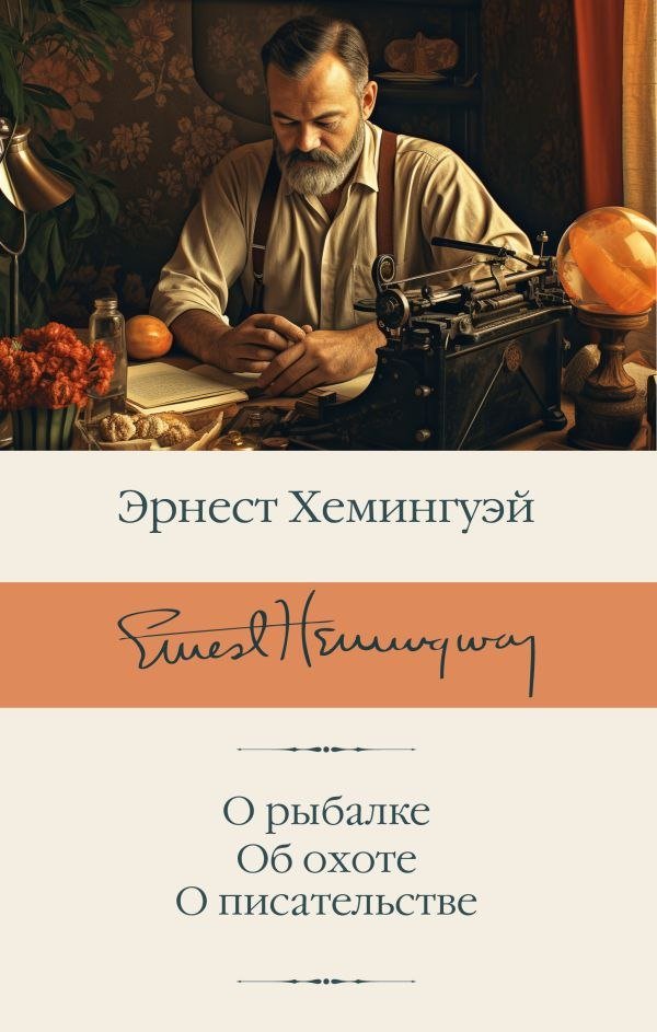 

Книга издательства АСТ. О рыбалке. Об охоте. О писательстве (Хемингуэй Эрнест)