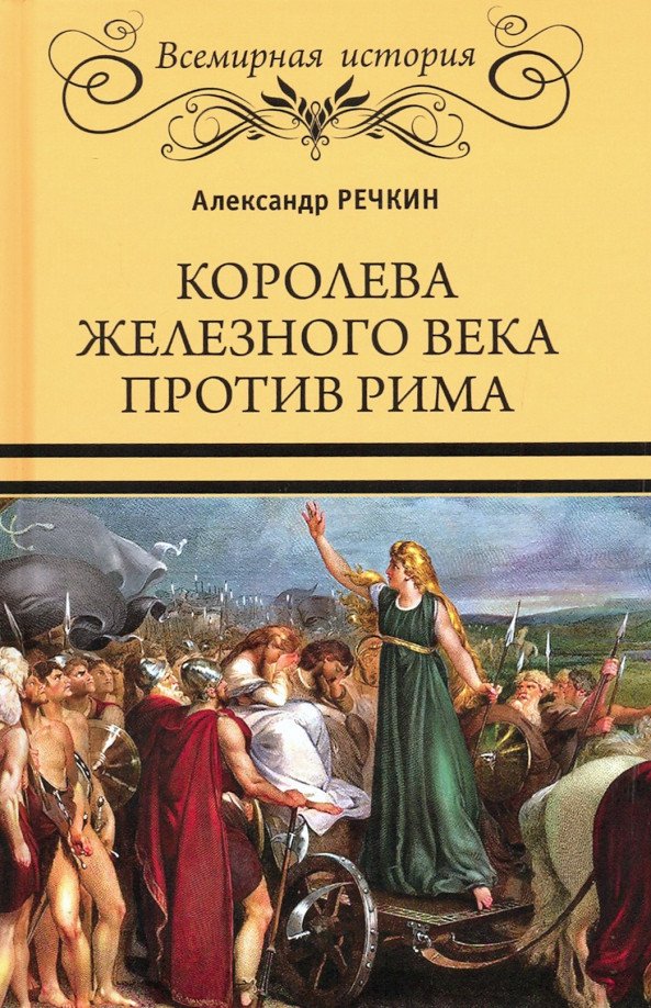 

Книга издательства Вече. Королева железного века против Рима 9785448426766 (Речкин А.)