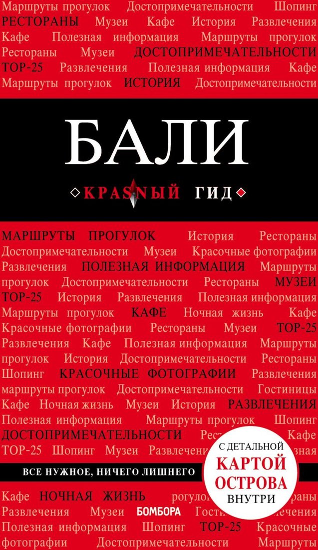 

Книга издательства Эксмо. Бали: путеводитель + карта (Тимофеева Нина Петровна)