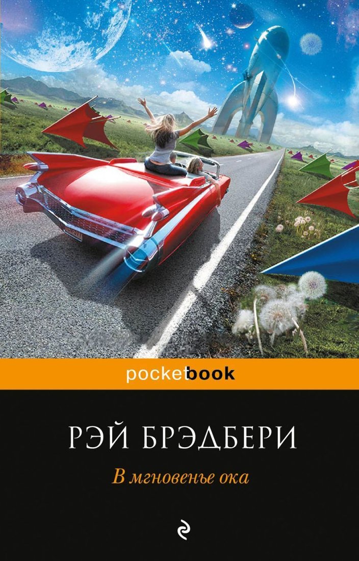 

Книга издательства Эксмо. В мгновенье ока (Брэдбери Рэй)