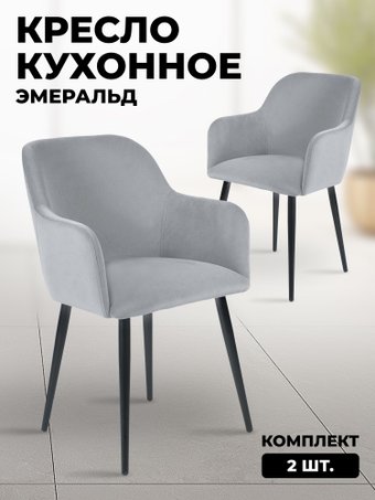 Стул с подлокотниками Mara Эмеральд (2 шт, серый)