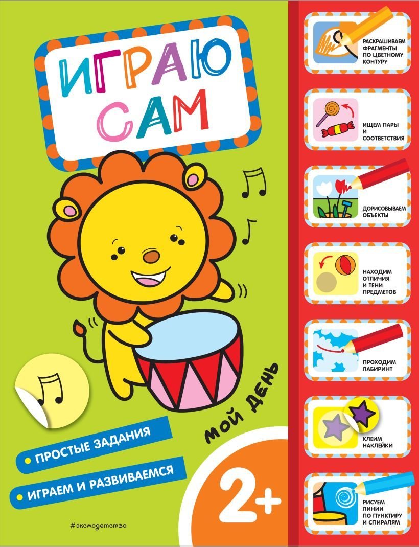 

Книга издательства Эксмо. Мой день. Играю сам (с наклейками)