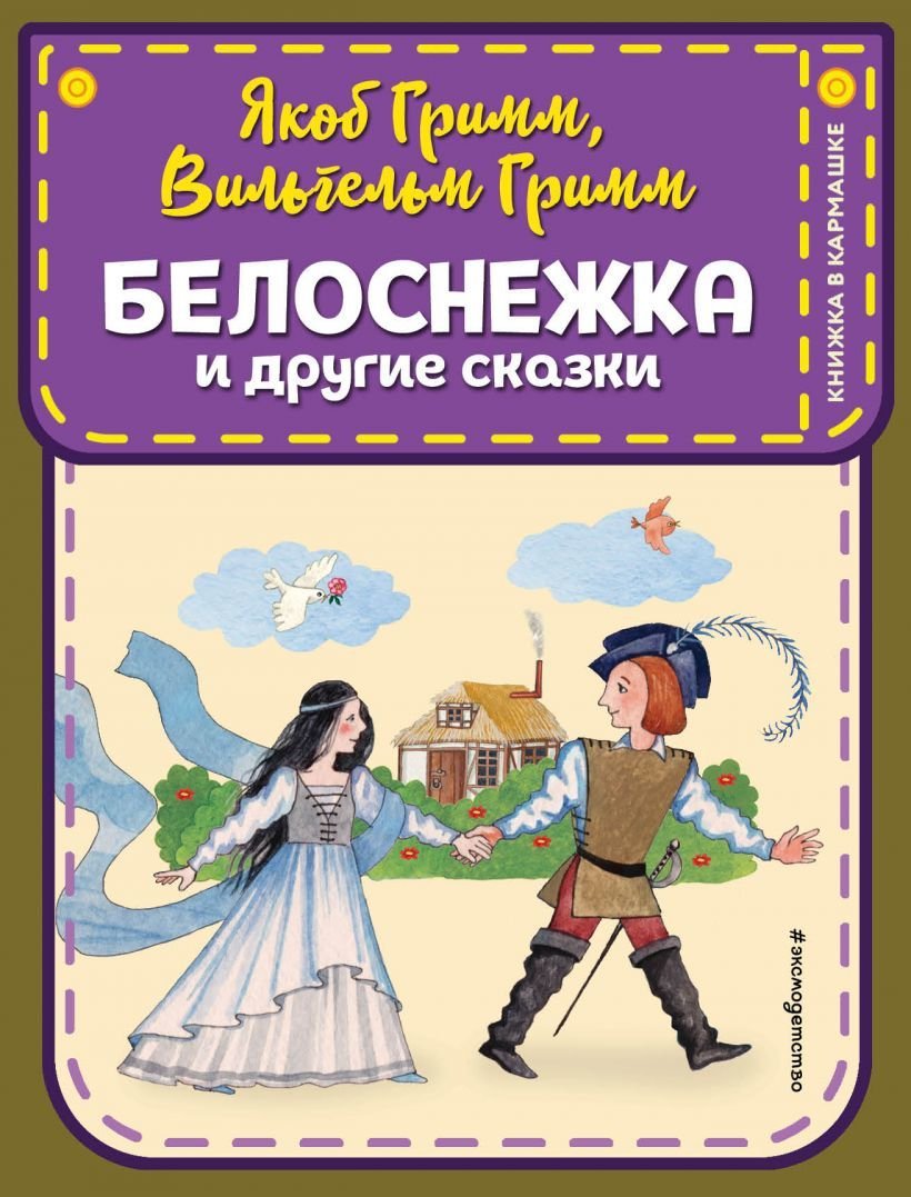 

Книга издательства Эксмо. Белоснежка и другие сказки (ил. Ю. Устиновой) (Гримм Якоб/Гримм Вильгельм)