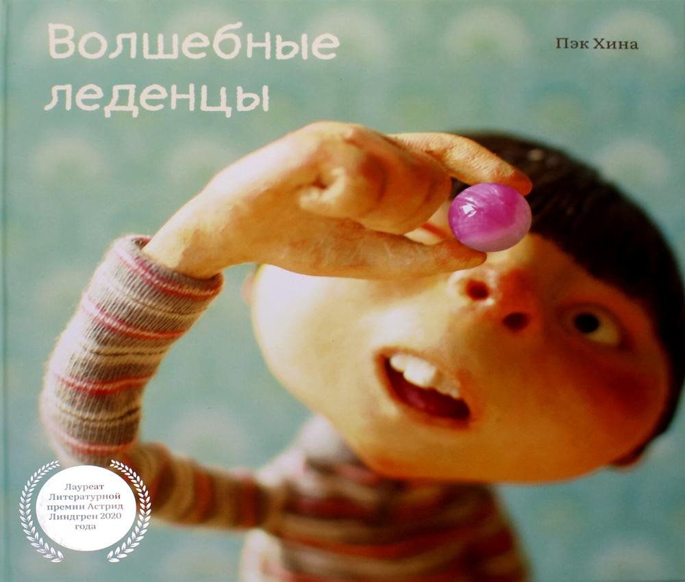

Книга издательства Попурри. Волшебные леденцы (Пэк Х.)