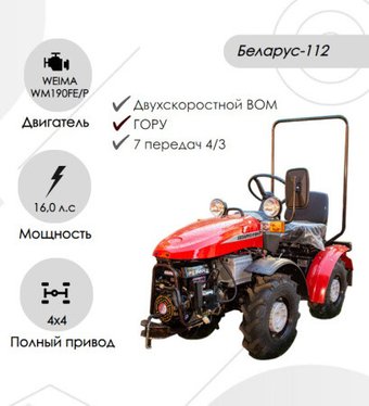 Мини-трактор Беларус 112Н-01 (дв. WEIMA 16 л.с.)