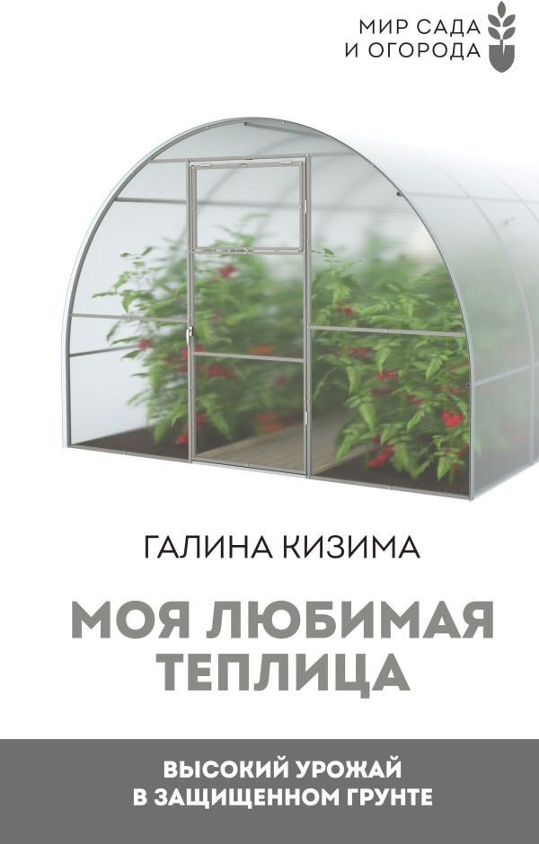 

Книга издательства АСТ. Моя любимая теплица. Высокий урожай в защищенном грунте (Кизима Г.)