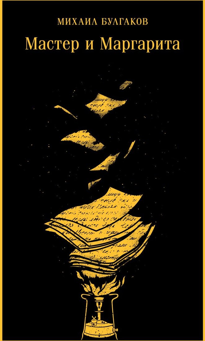 

Книга издательства Эксмо. Мастер и Маргарита. Магистраль (Булгаков М.А.)