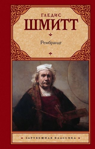 Книга издательства АСТ. Рембрандт