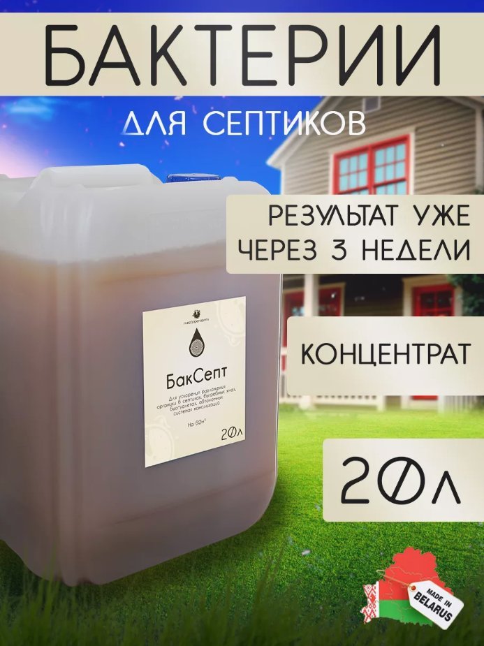 

Жидкость для септиков и выгребных ям Микропрепараты БакСепт 20л