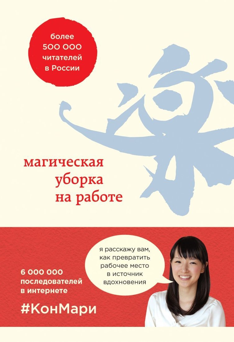 

Книга издательства Эксмо. Магическая уборка на работе. Создайте идеальную атмосферу для продуктивности и творчества в офисе или дома