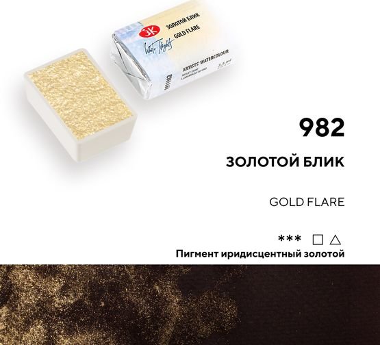 

Акварельная краска Невская палитра Белые ночи 1911982 (982 золотой блик)
