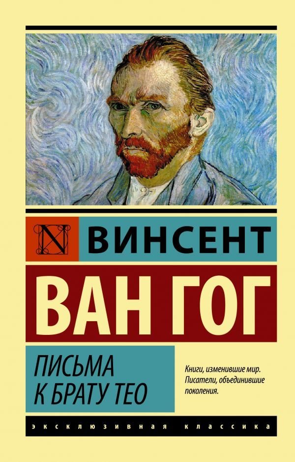 

Книга издательства АСТ. Письма к брату Тео (Ван Гог Винсент)