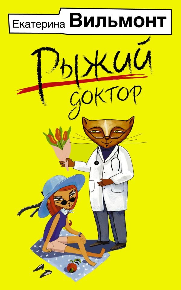 

Книга издательства АСТ. Рыжий доктор (Вильмонт Е.)