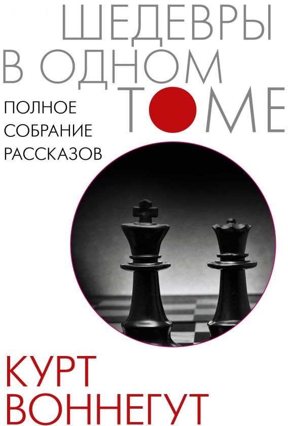 

Книга издательства АСТ. Полное собрание рассказов (Воннегут К.)