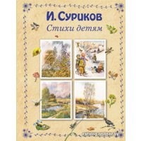 Книга издательства Эксмо. Стихи детям (Суриков И.)