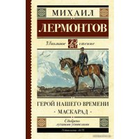  АСТ. Герой нашего времени. Маскарад 9785171143756 (Лермонтов Михаил Юрьевич)