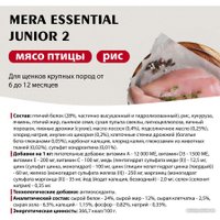 Сухой корм для собак Mera Essential Junior 2 для щенков крупных пород 60550 (12.5 кг)