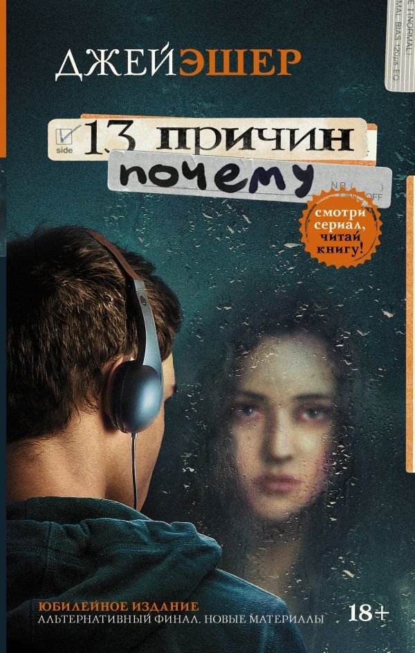 

Книга издательства АСТ. 13 причин почему (Эшер Джей)