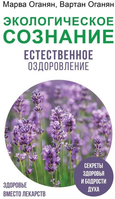 

Книга издательства АСТ. Экологическое сознание. Естественное оздоровление (Оганян М.В.)
