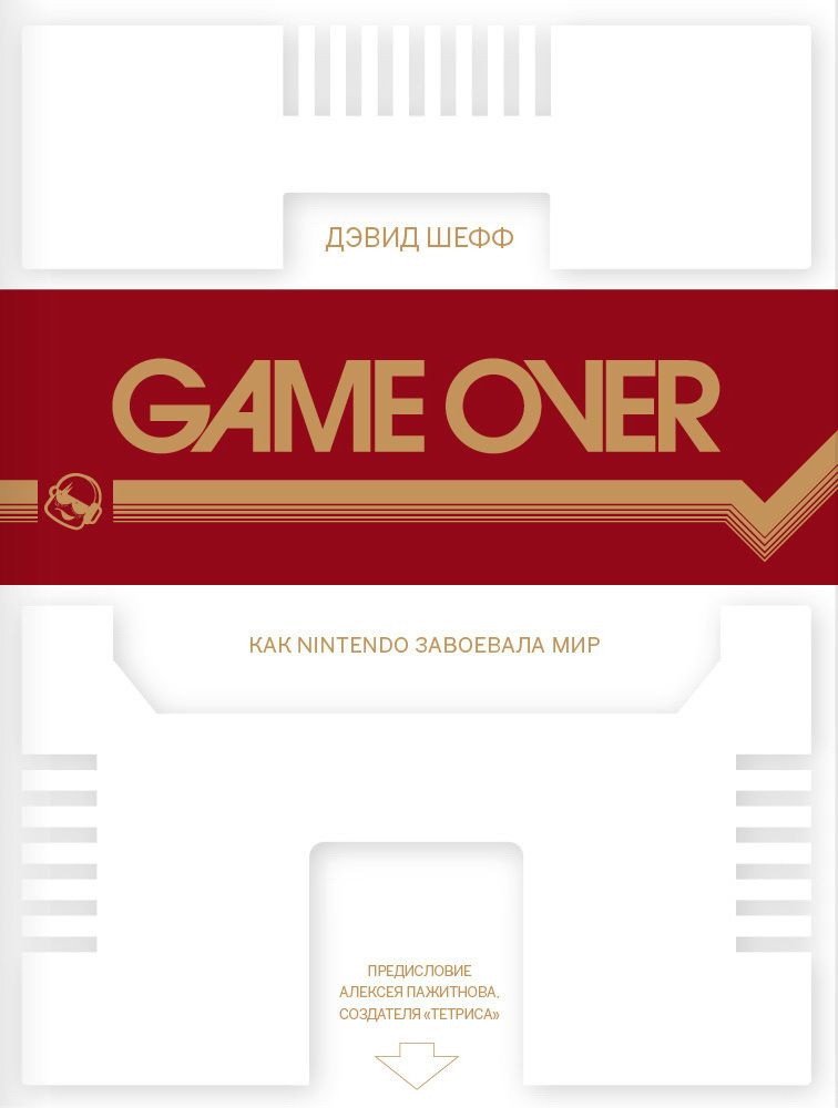 

Книга издательства Белое яблоко. Game Over. Как Nintendo завоевала мир (Дэвид Шефф)