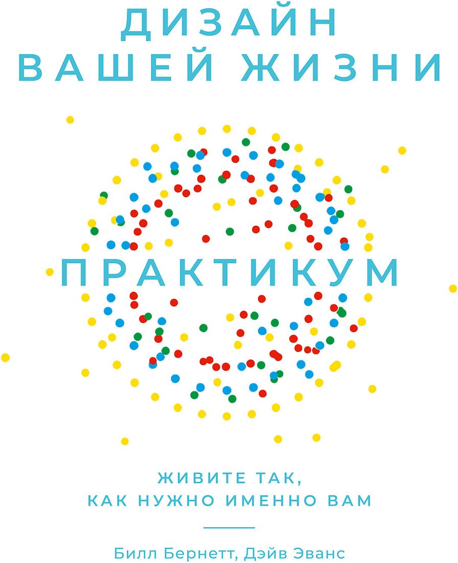 

Книга издательства Альпина Диджитал. Дизайн вашей жизни. Живите так, как нужно именно вам (Эванс Д.)