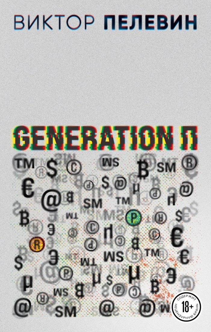 

Книга издательства Эксмо. Generation П 978-5-04-161318-1 (Пелевин Виктор Олегович)