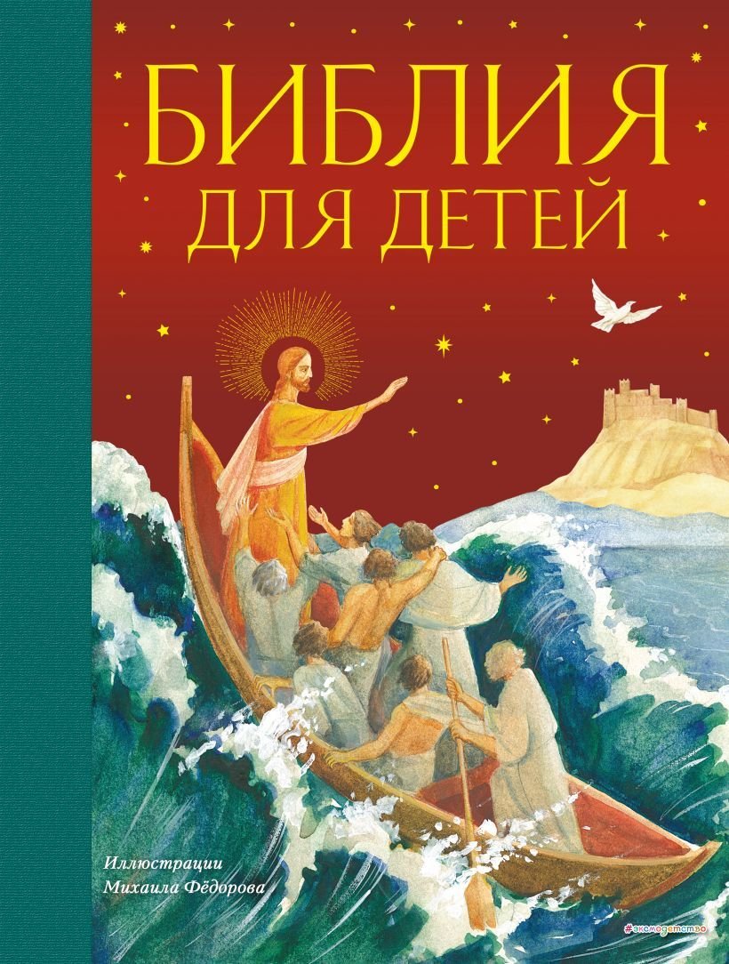 

Книга издательства Эксмо. Библия для детей (ил. М. Федорова) (с грифом РПЦ) (Воздвиженский Пётр Н.)