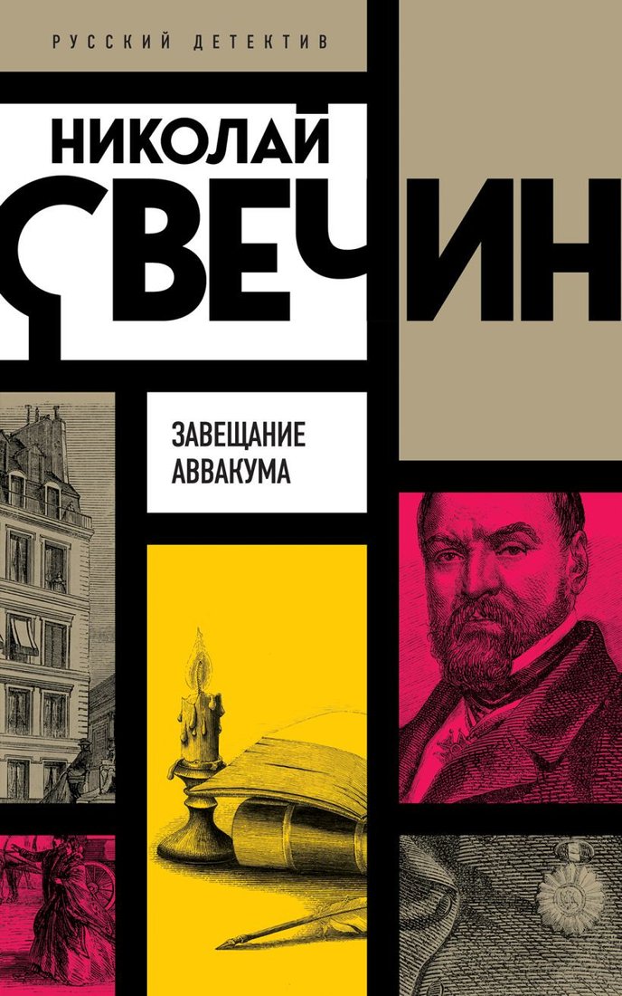 

Книга издательства Эксмо. Завещание Аввакума 9785041727710 (Свечин Н.)