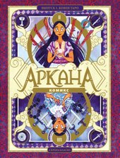 Аркана. Выпуск 1. Ковен Таро, твердая обложка (Бласко Серена)