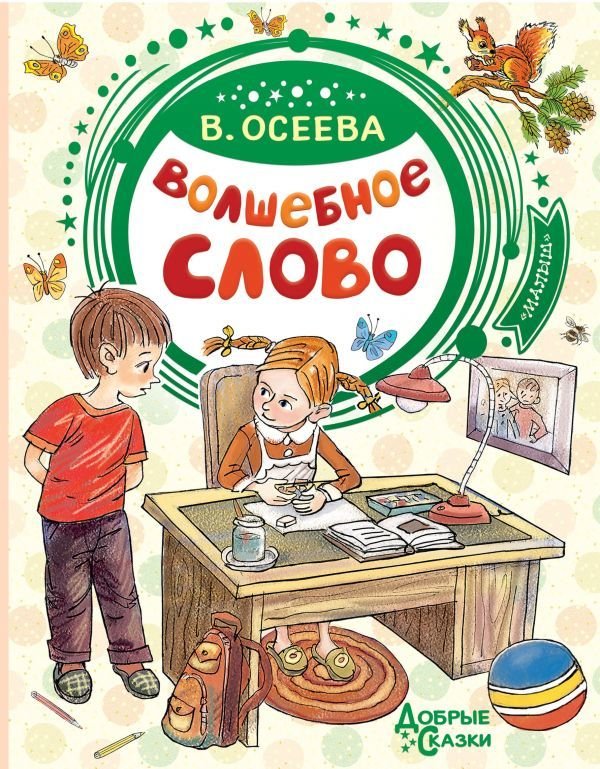 

АСТ. Волшебное слово 9785171165833 (Осеева Валентина Александровна)